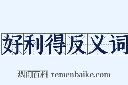 好利得反义词是什么意思的图片